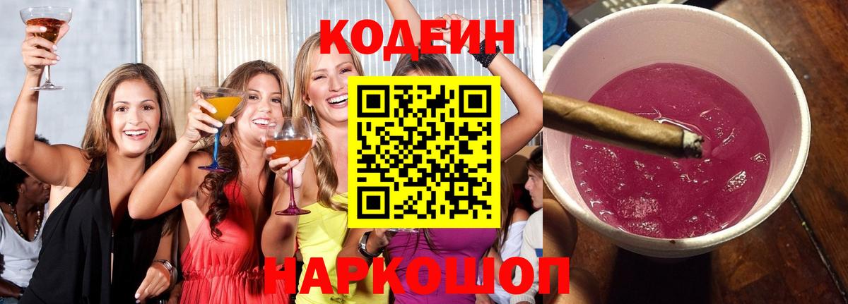 Кодеин Purple Drank Ачинск