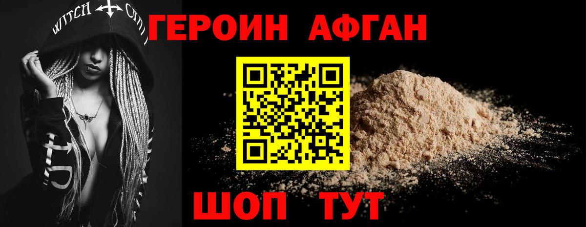 ГЕРОИН Афган Ачинск